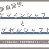 「居心地の良さ」と「成果」が両立する職場へ――テンニースの理論に学ぶ、下高井戸脳神経外科クリニックのあり方